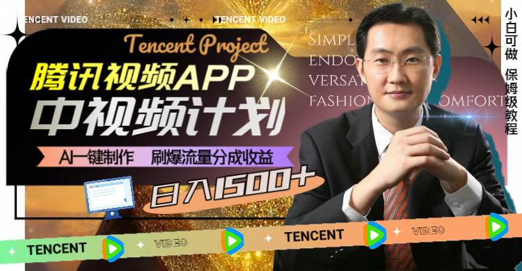 腾讯视频APP中视频计划，AI一键制作，刷爆流量分成收益，日入1500+-自荐云信息速递