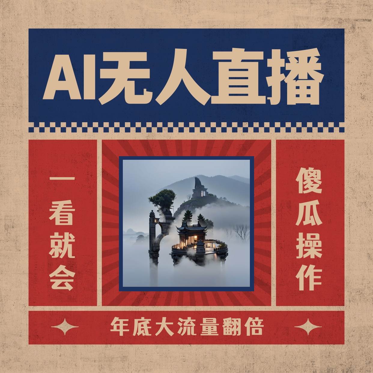 AI无人直播一看就会，日入1000+无需真人出镜，小白迅速上手开播，下播就提现的项目-自荐云信息速递