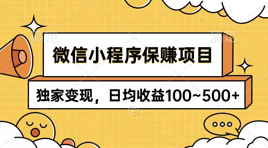 微信小程序保赚项目，独家变现，日均收益100~500+-自荐云信息速递