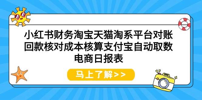 小红书财务淘宝天猫淘系平台对账回款核对成本核算支付宝自动取数电商日报表-自荐云信息速递