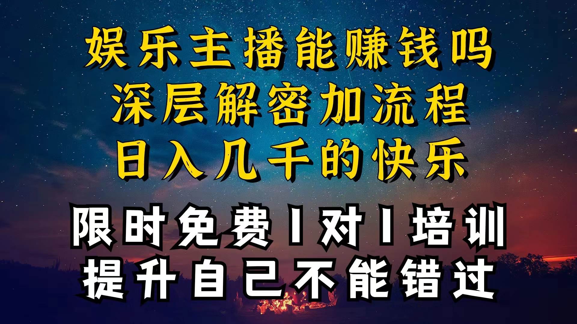 现在做娱乐主播真的还能变现吗，个位数直播间一晚上变现纯利一万多，到…-自荐云信息速递