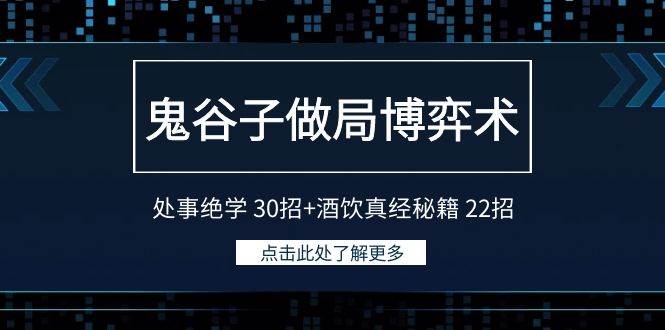鬼谷子做局博弈术:处事绝学 30招+酒饮真经秘籍 22招-自荐云信息速递