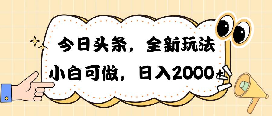 今日头条新玩法掘金，30秒一篇文章，日入2000+-自荐云信息速递