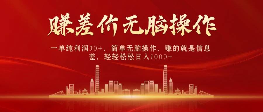 中间商赚差价，一单纯利润30+，简单无脑操作，赚的就是信息差，日入1000+-自荐云信息速递