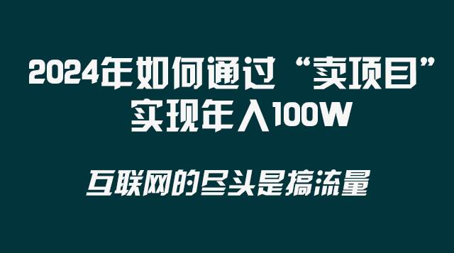 2024年如何通过“卖项目”实现年入100W-自荐云信息速递