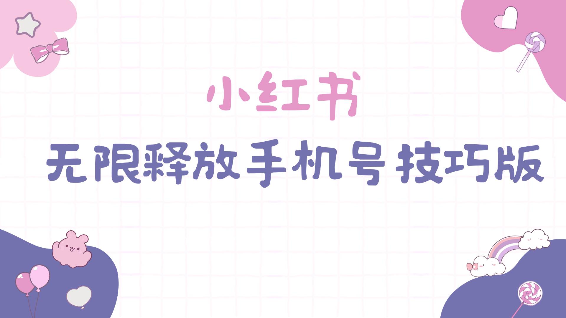 小红书无限释放手机号技巧版手慢无-自荐云信息速递