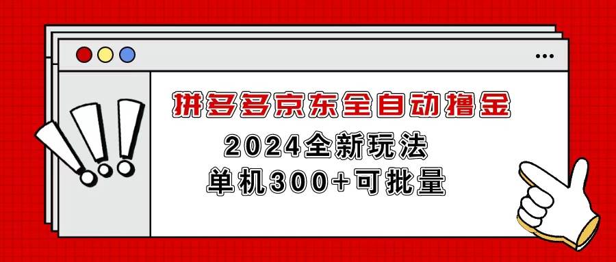 拼多多京东全自动撸金，单机300+可批量-自荐云信息速递
