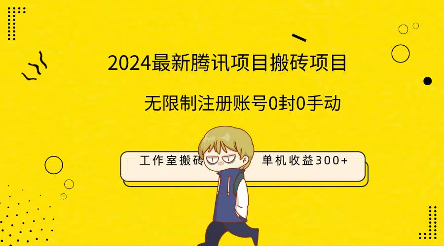 最新工作室搬砖项目，单机日入300+！无限制注册账号！0封！0手动！-自荐云信息速递