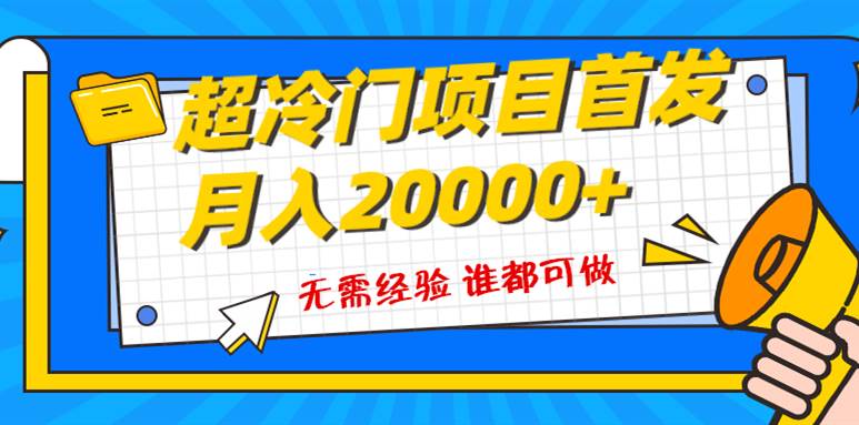 超级冷门项目，粤语动画赛道，十分钟一个原创视频，简单易上手 实测月入1w+-自荐云信息速递