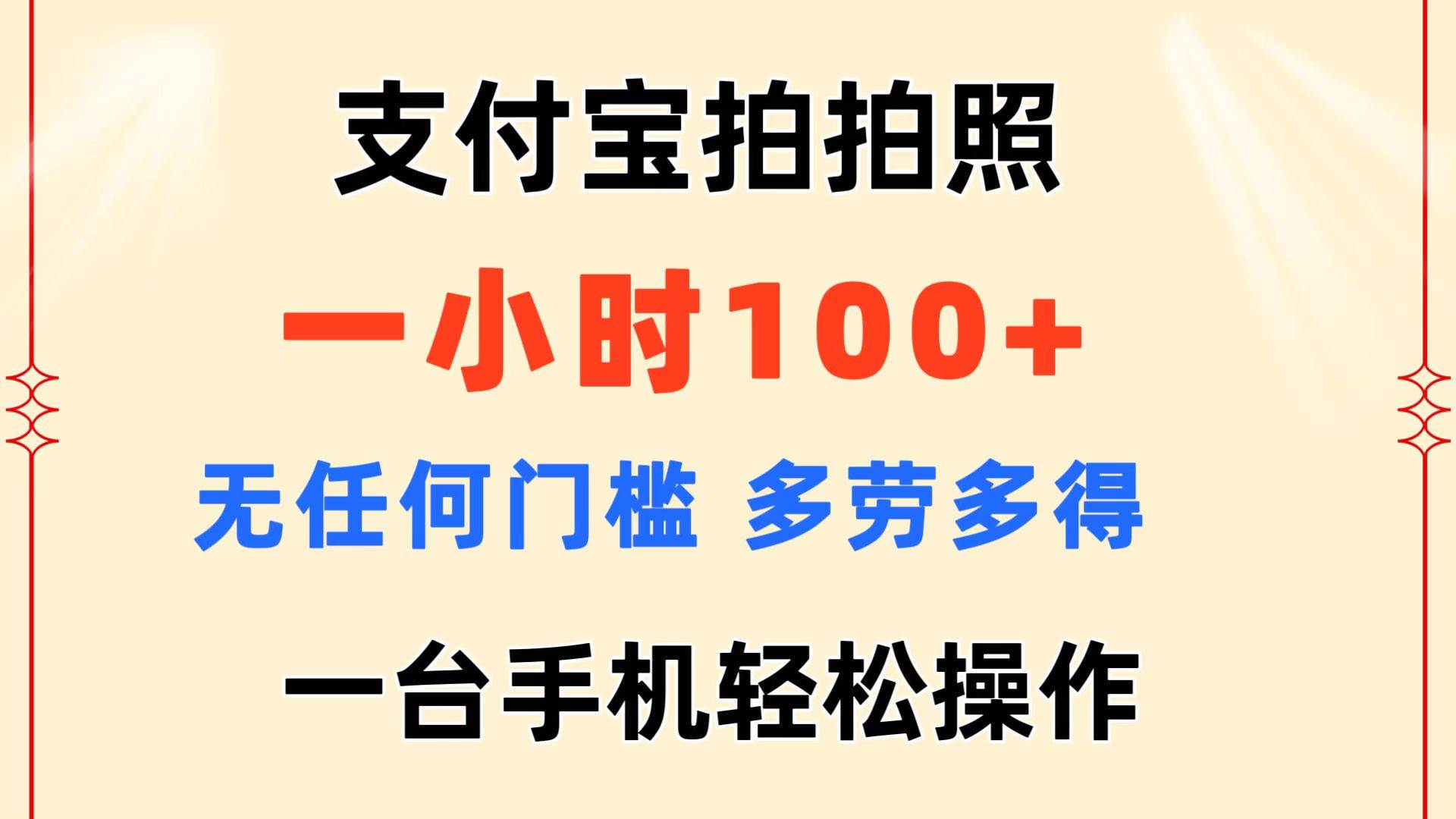 支付宝拍拍照 一小时100+ 无任何门槛  多劳多得 一台手机轻松操作-自荐云信息速递