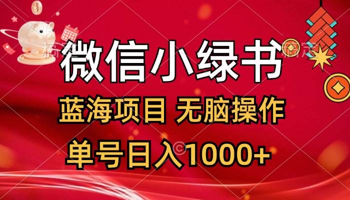 微信小绿书,蓝海项目,无脑操作,一天十几分钟,单号日入1000+-自荐云信息速递