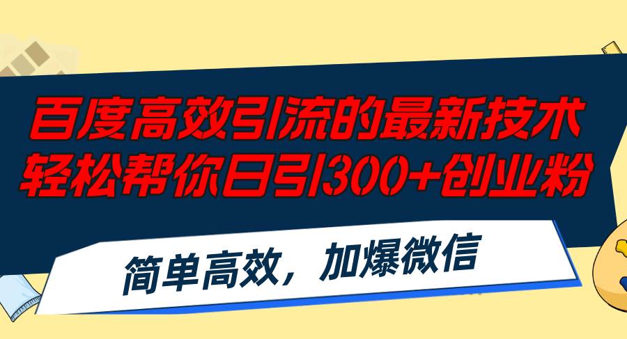 百度高效引流的最新技术,轻松帮你日引300+创业粉,简单高效,加爆微信-自荐云信息速递