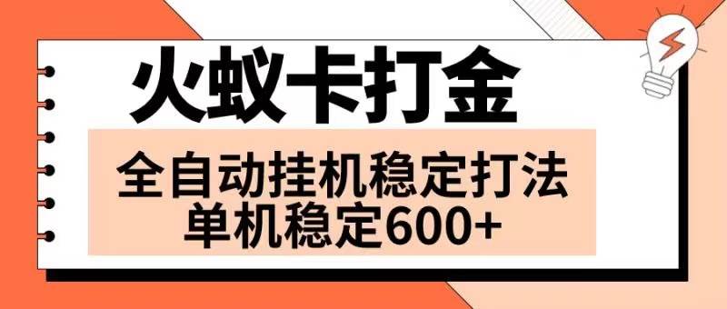 火蚁卡打金项目 火爆发车 全网首发 然后日收益600+ 单机可开六个窗口-自荐云信息速递
