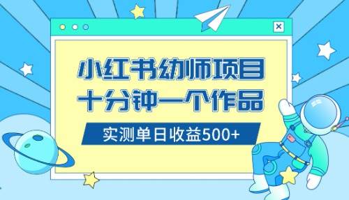 小红书售卖幼儿园公开课资料，十分钟一个作品，小白日入500+（教程+资料）-自荐云信息速递