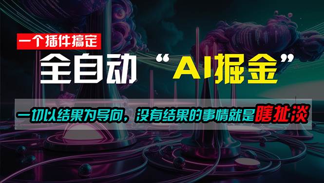 一插件搞定！每天半小时，日入500＋，一切以结果为导向，没有结果的事…-自荐云信息速递