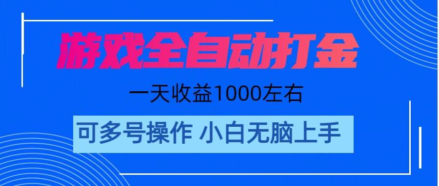 游戏自动打金搬砖，单号收益200 日入1000+ 无脑操作-自荐云信息速递