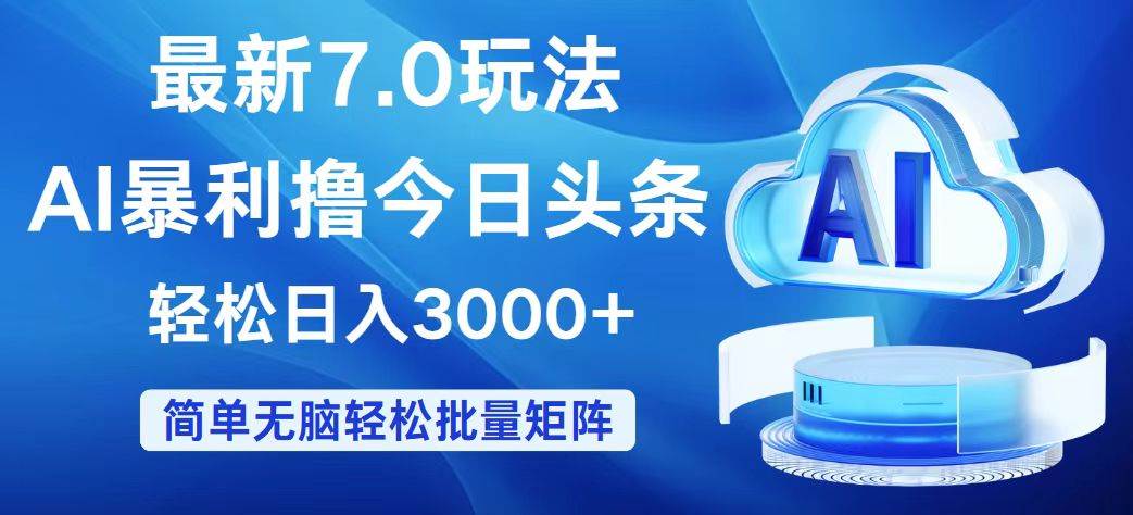 今日头条7.0最新暴利玩法,轻松日入3000+-自荐云信息速递