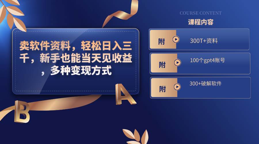 卖软件资料，轻松日入三千，新手也能当天见收益，多种变现方式，（附300T+资料，100个gpt4账号，300+破解软件）-自荐云信息速递