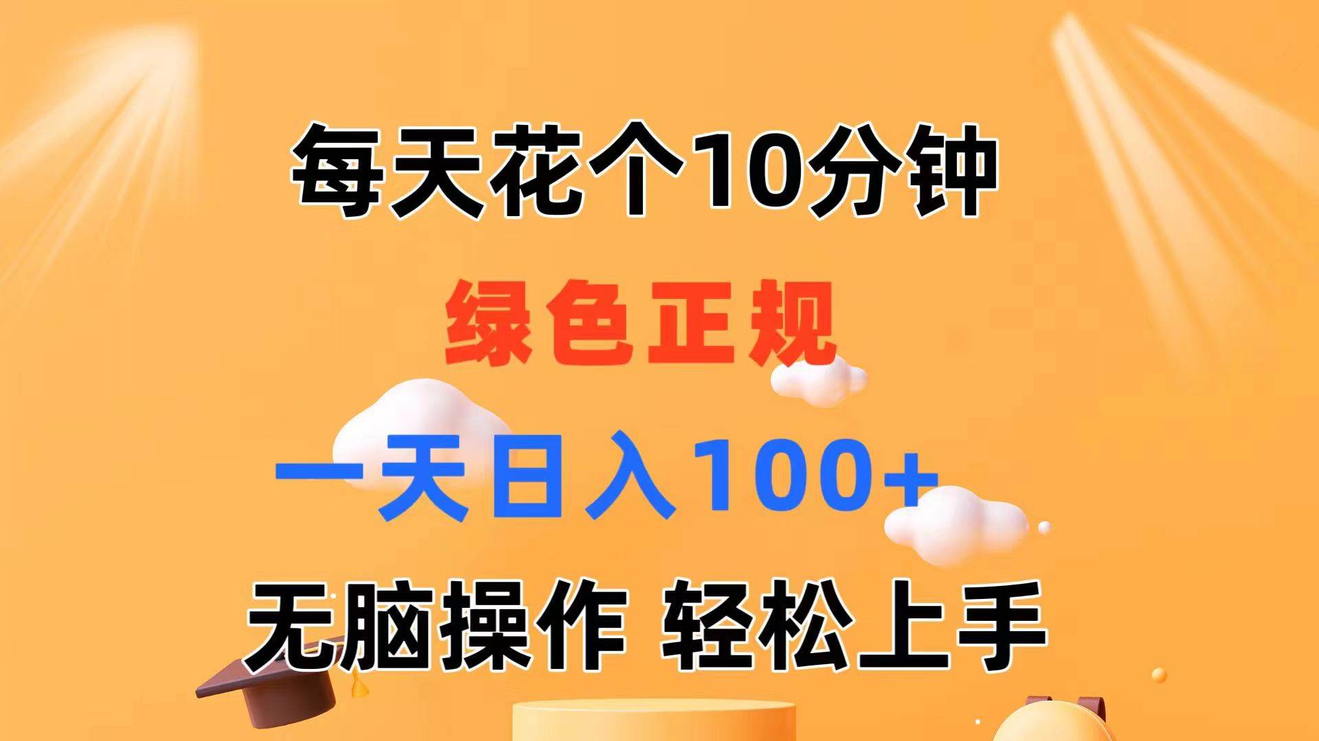 每天10分钟 发发绿色视频 轻松日入100+ 无脑操作 轻松上手-自荐云信息速递