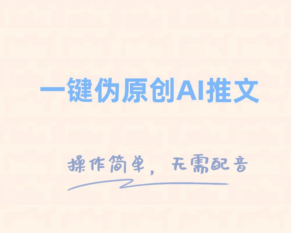 一键伪原创小说推文，制作简单轻松变现-自荐云信息速递