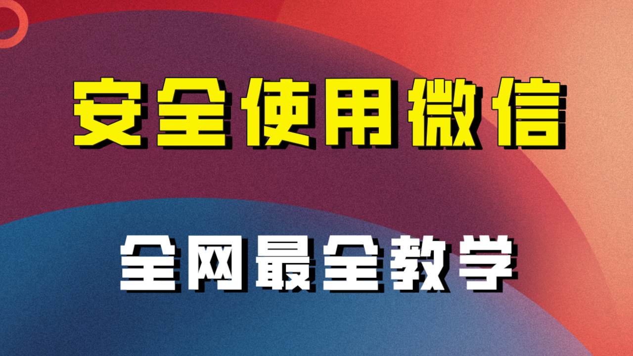 全网最全最细微信养号教程！！-自荐云信息速递