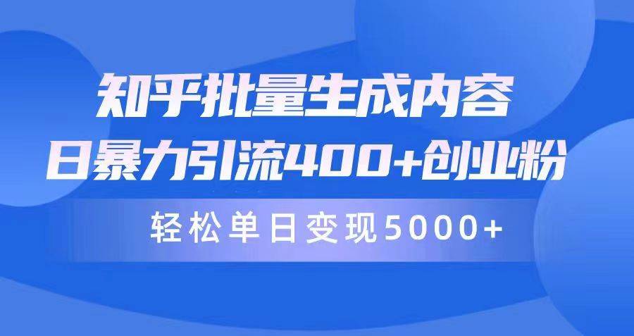 知乎批量生成内容,日暴力引流400+创业粉,轻松单日变现5000+-自荐云信息速递