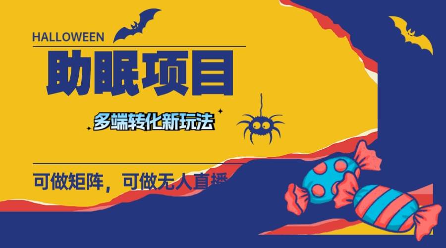 最新助眠项目，多段转化，可矩阵 可无人直播 可短视频 持久操作 日入一千+-自荐云信息速递