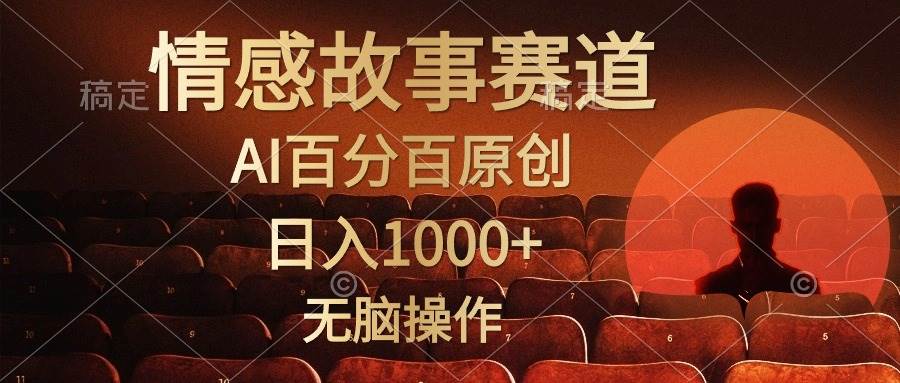 视频号情感小故事，AI百分百原创，日入1000+，简单无脑操作-自荐云信息速递