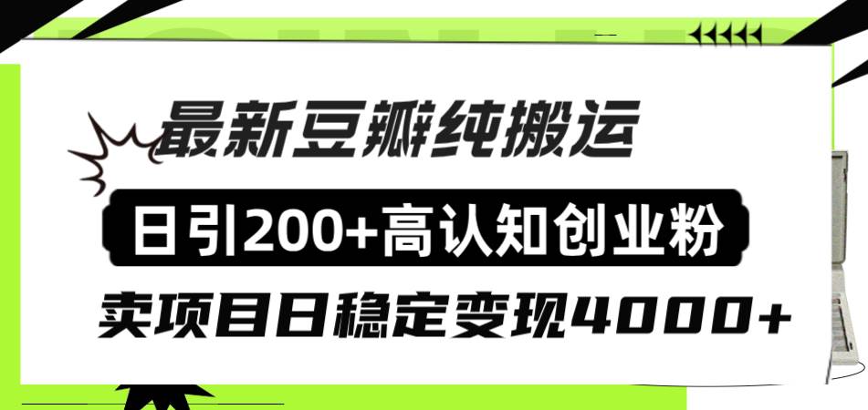 豆瓣纯搬运日引200+高认知创业粉“割韭菜日稳定变现4000+收益！-自荐云信息速递