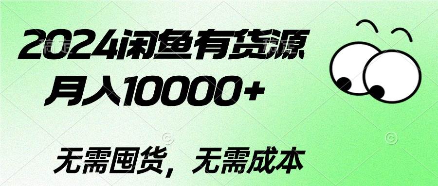 2024闲鱼有货源，月入10000+-自荐云信息速递