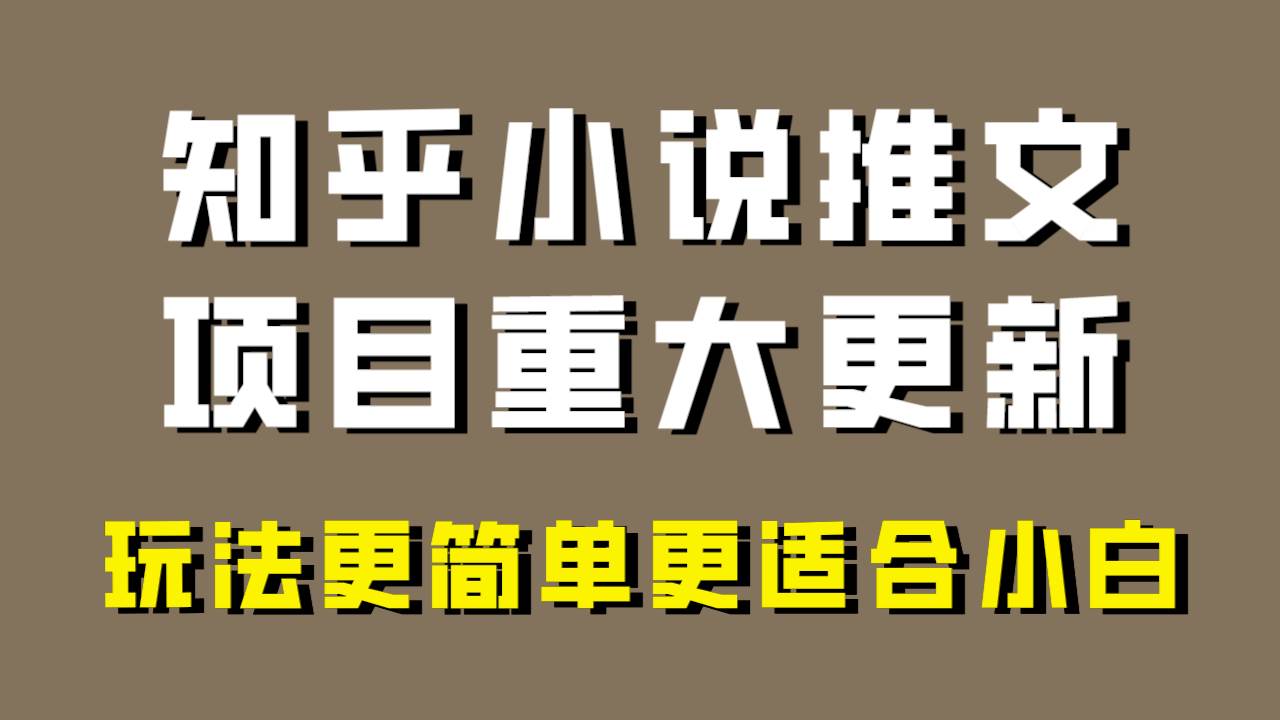小说推文项目大更新，玩法更适合小白，更容易出单，年前没项目的可以操作！-自荐云信息速递