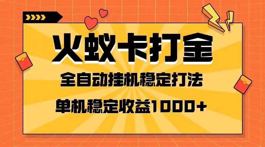 火蚁卡打金项目 火爆发车 全网首发 然后日收益一千+ 单机可开六个窗口-自荐云信息速递