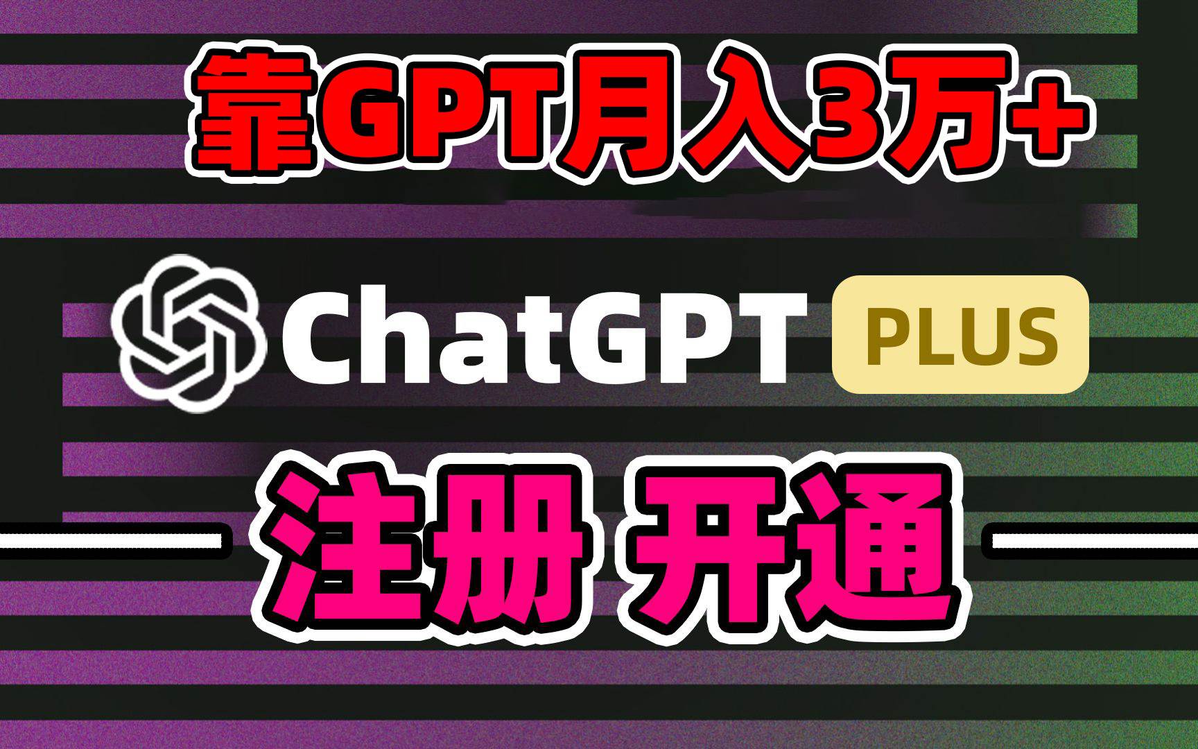 靠卖chatgp账号，4.0代充，日入1000+，精准引流，暴力变现-自荐云信息速递
