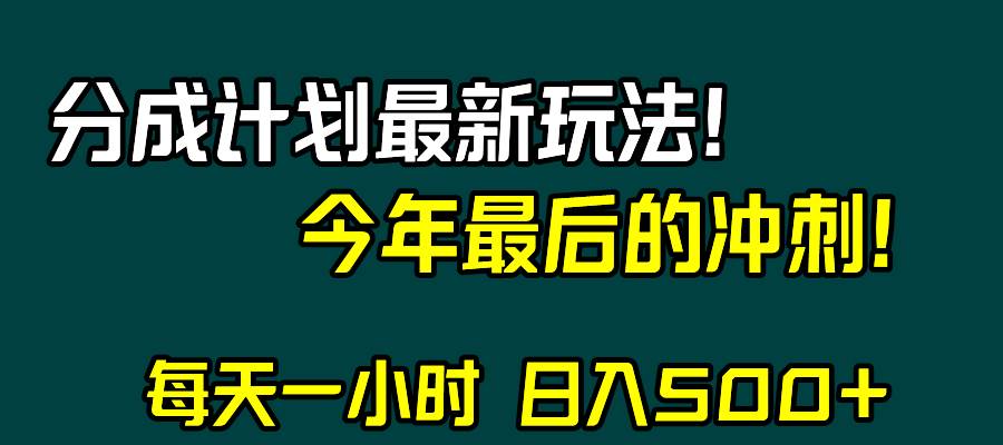 视频号分成计划最新玩法，日入500+，年末最后的冲刺-自荐云信息速递
