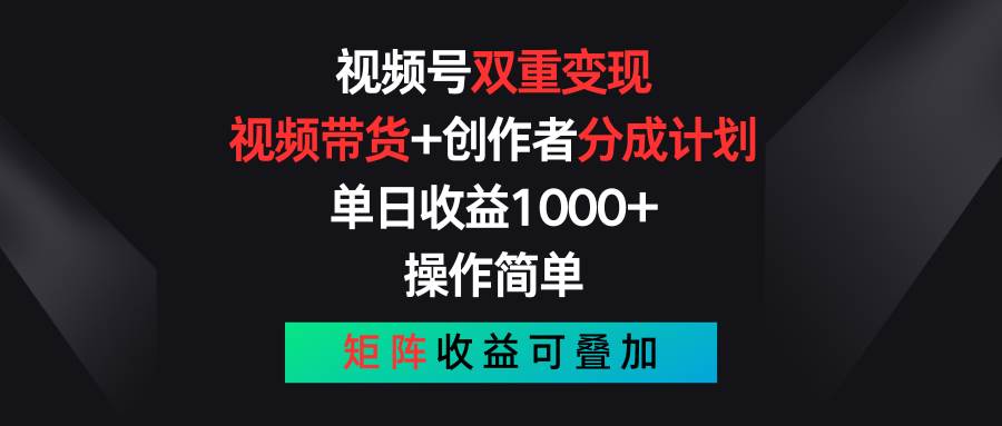 视频号双重变现，视频带货+创作者分成计划 , 单日收益1000+，可矩阵-自荐云信息速递