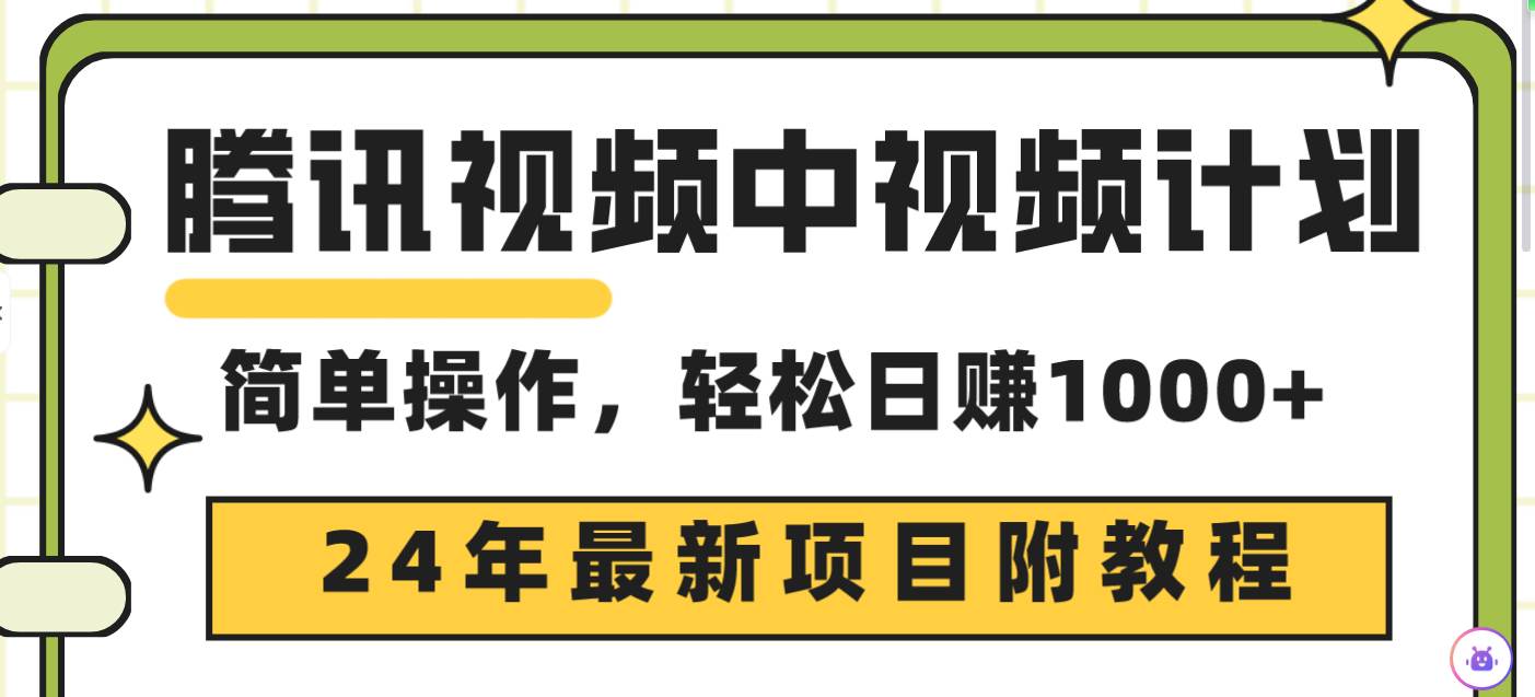 腾讯视频中视频计划，24年最新项目 三天起号日入1000+原创玩法不违规不封号-自荐云信息速递