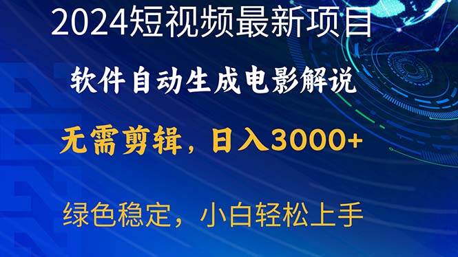 2024短视频项目，软件自动生成电影解说，日入3000+，小白轻松上手-自荐云信息速递