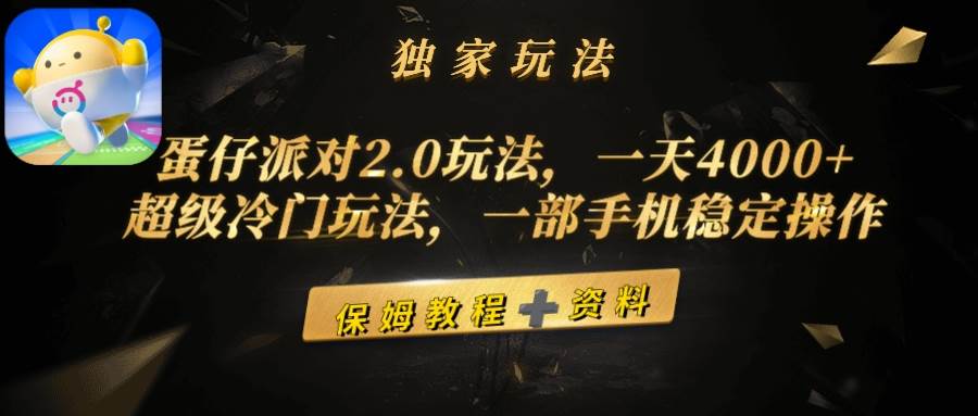 蛋仔派对2.0玩法，一天4000+，超级冷门玩法，一部手机稳定操作-自荐云信息速递