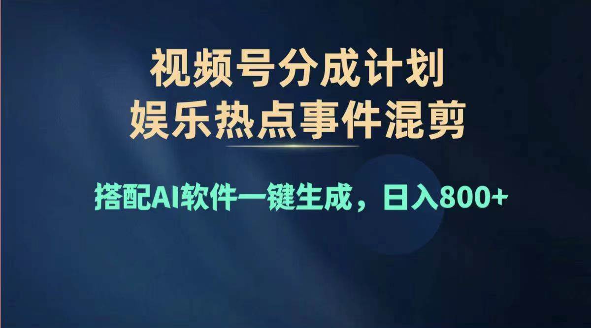 2024年度视频号赚钱大赛道，单日变现1000+，多劳多得，复制粘贴100%过…-自荐云信息速递