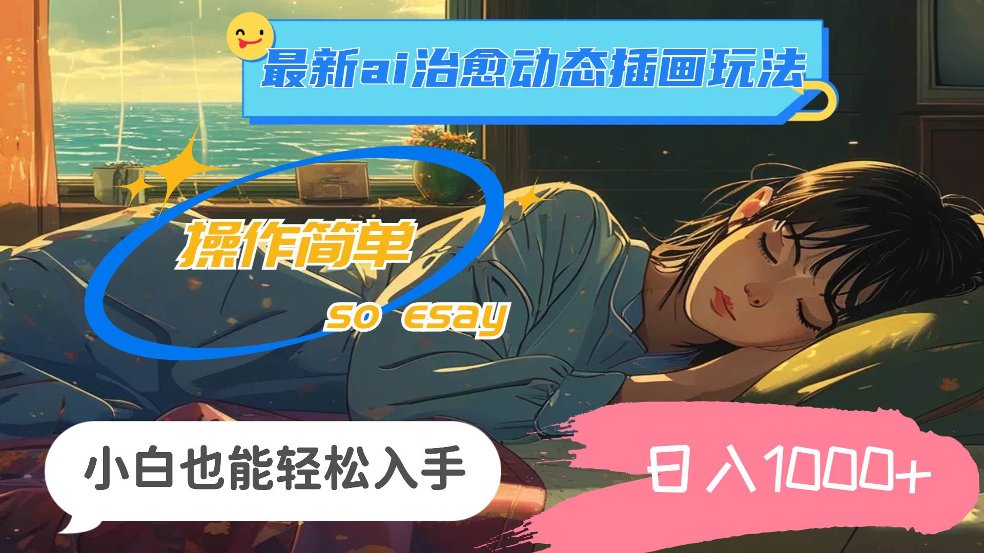 24年最新ai治愈动态插画玩法，操作简单，小白也能轻松入手，日入1000+-自荐云信息速递