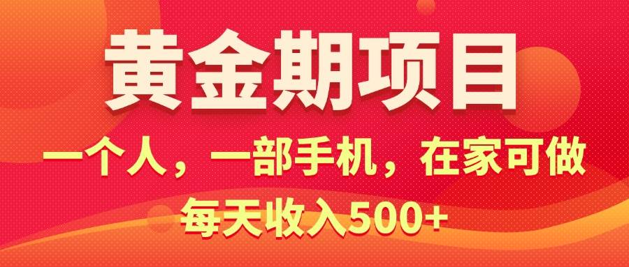 黄金期项目，电商搞钱！一个人，一部手机，在家可做，每天收入500+-自荐云信息速递