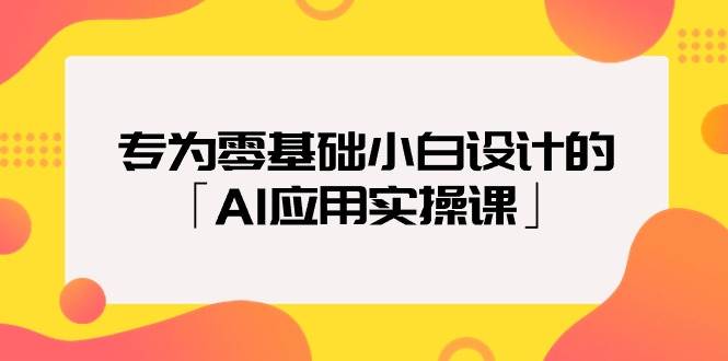专为零基础小白设计的「AI应用实操课」-自荐云信息速递