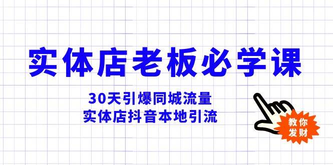 实体店-老板必学视频教程，30天引爆同城流量，实体店抖音本地引流-自荐云信息速递