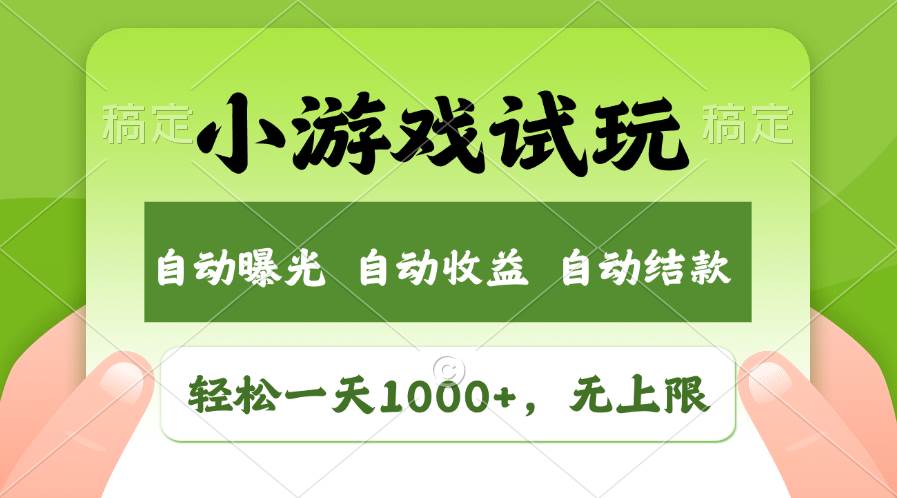 轻松日入1000+,小游戏试玩,收益无上限,全新市场!-自荐云信息速递