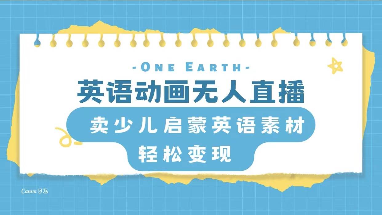 英语动画项目,卖少儿启蒙英语素材,实现轻松变现-自荐云信息速递