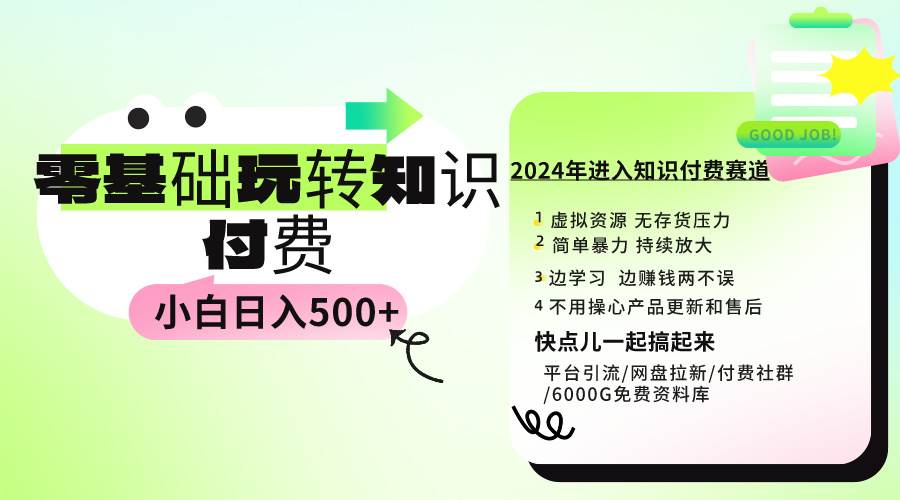 0基础知识付费玩法 小白也能日入500+ 实操教程-自荐云信息速递