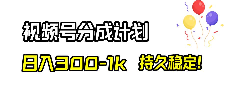 视频号分成计划，日入300-1k，持久稳定！-自荐云信息速递