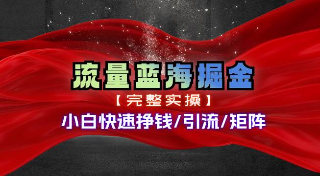 热门赛道掘金_小白快速入局挣钱，可矩阵【完整实操】-自荐云信息速递
