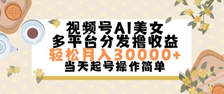 视频号AI美女,轻松月入30000+,操作简单轻松上手-自荐云信息速递