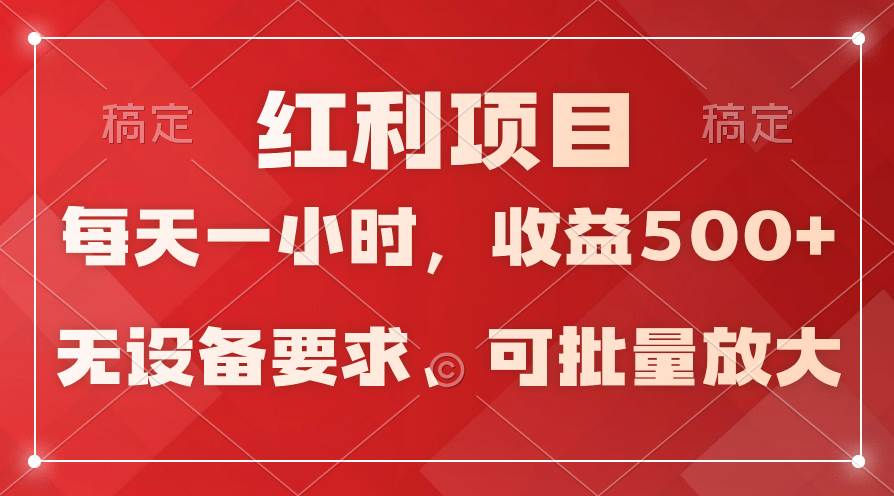 日均收益500+，全天24小时可操作，可批量放大，稳定！-自荐云信息速递